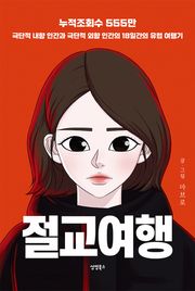 절교여행
