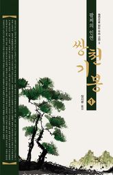 (팔찌의 인연) 쌍천기봉 1 표지 이미지