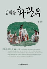 김백봉 화관무 1 표지 이미지
