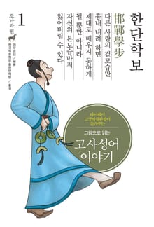 개정판｜그림으로 읽는 고사성어 이야기 조나라편 1권