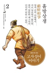 개정판｜그림으로 읽는 고사성어 이야기 조나라편 2권 표지 이미지