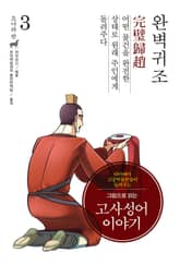 개정판｜그림으로 읽는 고사성어 이야기 조나라편 3권 표지 이미지