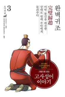 개정판｜그림으로 읽는 고사성어 이야기 조나라편 3권