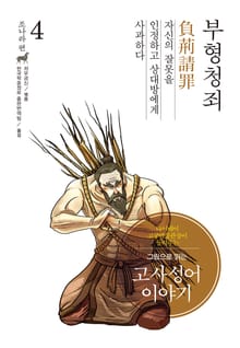 개정판｜그림으로 읽는 고사성어 이야기 조나라편 4권
