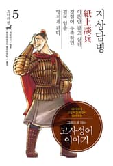 개정판｜그림으로 읽는 고사성어 이야기 조나라편 5권 표지 이미지