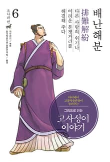 개정판｜그림으로 읽는 고사성어 이야기 조나라편 6권
