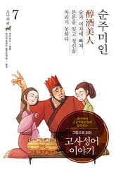 개정판｜그림으로 읽는 고사성어 이야기 조나라편 7권 표지 이미지