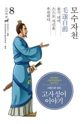 개정판｜그림으로 읽는 고사성어 이야기 조나라편 8권 표지 이미지