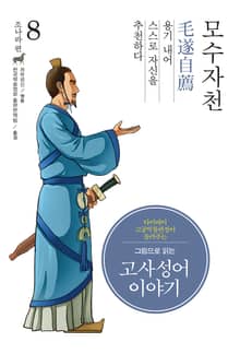 개정판｜그림으로 읽는 고사성어 이야기 조나라편 8권