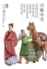 개정판｜그림으로 읽는 고사성어 이야기 조나라편 9권 표지 이미지