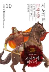 개정판｜그림으로 읽는 고사성어 이야기 조나라편 10권 표지 이미지