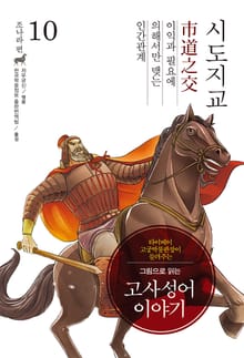 개정판｜그림으로 읽는 고사성어 이야기 조나라편 10권