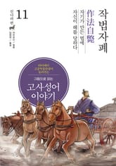 그림으로 읽는 고사성어 이야기 진나라편 11권 표지 이미지