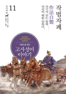 그림으로 읽는 고사성어 이야기 진나라편 11권