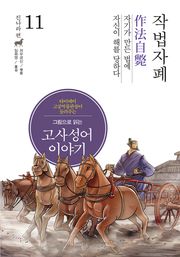 그림으로 읽는 고사성어 이야기 진나라편 11권