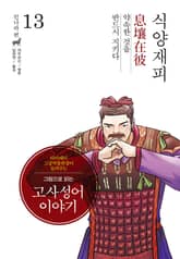 그림으로 읽는 고사성어 이야기 진나라편 13권 표지 이미지