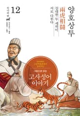 그림으로 읽는 고사성어 이야기 진나라편 12권 표지 이미지