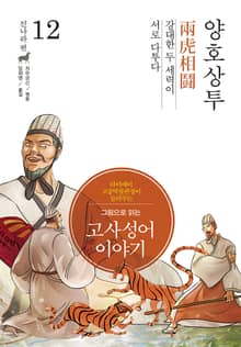 그림으로 읽는 고사성어 이야기 진나라편 12권