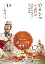 그림으로 읽는 고사성어 이야기 진나라편 12권