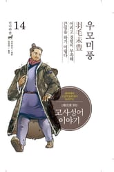 그림으로 읽는 고사성어 이야기 진나라편 14권 표지 이미지