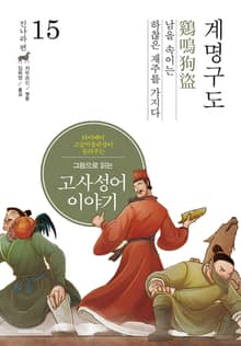 그림으로 읽는 고사성어 이야기 진나라편 15권