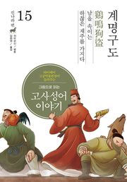그림으로 읽는 고사성어 이야기 진나라편 15권