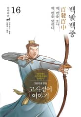 그림으로 읽는 고사성어 이야기 진나라편 16권 표지 이미지