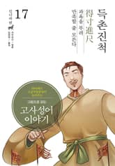 그림으로 읽는 고사성어 이야기 진나라편 17권 표지 이미지