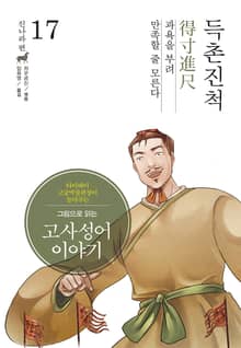 그림으로 읽는 고사성어 이야기 진나라편 17권