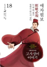 그림으로 읽는 고사성어 이야기 진나라편 18권 표지 이미지