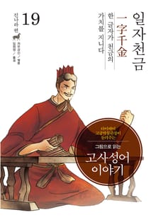그림으로 읽는 고사성어 이야기 진나라편 19권