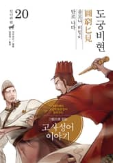 그림으로 읽는 고사성어 이야기 진나라편 20권 표지 이미지