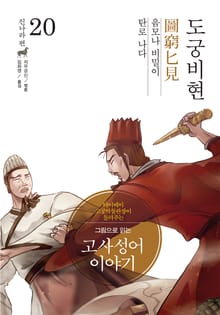 그림으로 읽는 고사성어 이야기 진나라편 20권