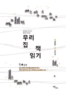 우리 집 책 읽기