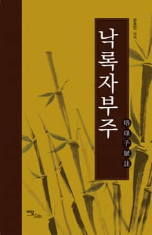 낙록자부주(珞琭子賦註)