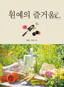 원예의 즐거움