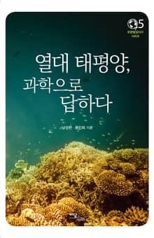 열대 태평양, 과학으로 답하다