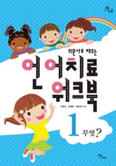의문사로 배우는 언어치료 워크북 1 : 무엇? 표지 이미지