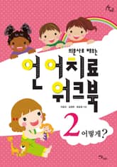 의문사로 배우는 언어치료 워크북 2 : 어떻게? 표지 이미지