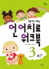 의문사로 배우는 언어치료 워크북 3 : 왜? 표지 이미지