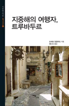 지중해의 여행자, 트루바두르