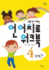 의문사로 배우는 언어치료 워크북 4 : 언제? 표지 이미지