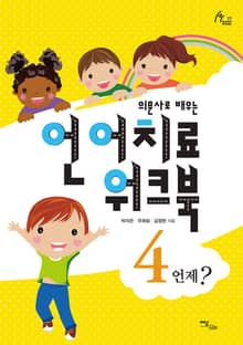의문사로 배우는 언어치료 워크북 4 : 언제?