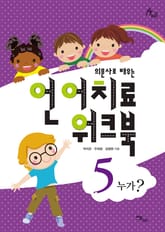 의문사로 배우는 언어치료 워크북 5 : 누가? 표지 이미지