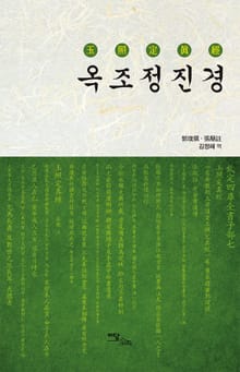 옥조정진경(玉照定眞經)