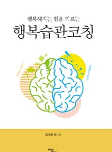 행복 습관 코칭