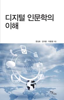 디지털 인문학의 이해