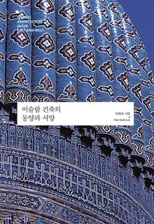 이슬람 건축의 동양과 서양