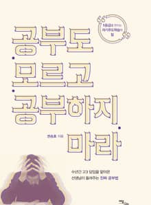 공부도 모르고 공부하지 마라
