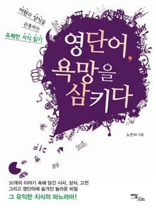 영단어, 욕망을 삼키다